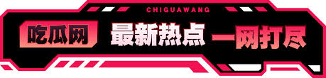 吃瓜爆料-是一个坐等吃瓜群众的在线吃瓜网站平台大瓜网红黑料每日更新独家爆料,网站主要分享生活中各种吃瓜事件,用坐等吃瓜的状态认识世界,看一个不一样的世界。 吃瓜爆料-热点黑料,网红大瓜|独家爆料吃瓜